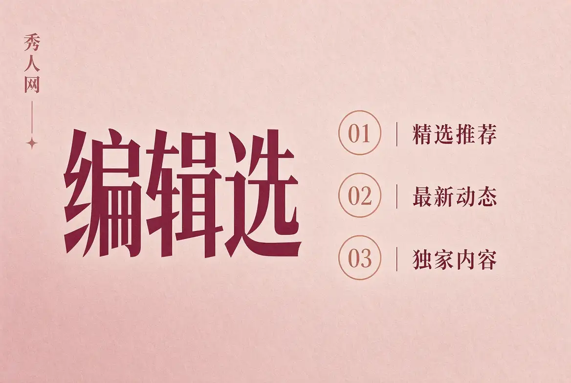 秀人网编辑选