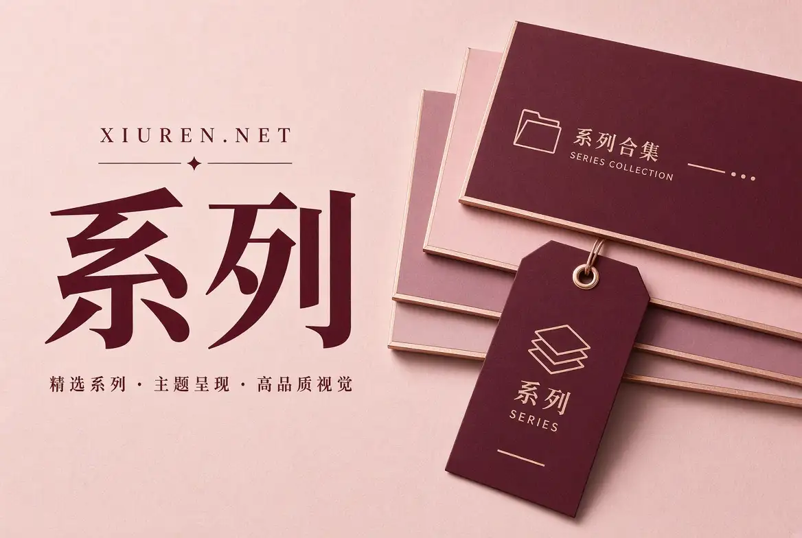 秀人网摄影系列